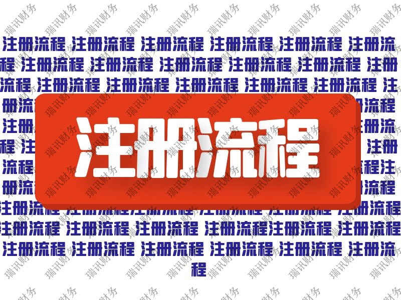 網(wǎng)絡(luò)科技有限公司注冊(cè)流程(怎么注冊(cè)一家網(wǎng)絡(luò)科技公司)